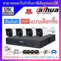 DAHUA ชุดกล้องวงจรปิด 2MP มีไมค์ในตัว รุ่น XVR4104HS-i + HAC-HFW1239TLMP-IL-A จำนวน 4 ตัว + ชุดอุปกรณ์ BY DKCOMPUTER