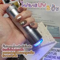 พร้อมส่ง ไฟฉายแสง UV พร้อมหัวปั้ม ไฟฉายสำหรับทำเล็บ by vnm_thailand