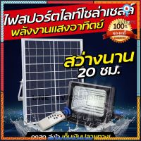 ไฟสปอร์ตไลท์ โซล่าเซลล์ 200W แสงอาทิตย์ โคมไฟพลังงานแสงอาทิตย์ รุ่น JD 10W-100W-200W ยอดขายดีอันดับหนึ่ง