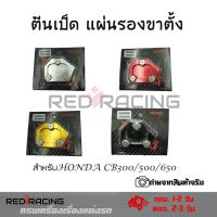 ตีนเป็ด แผ่นรองขาตั้งสำหรับ HONDA CB300/500/650 (0046)