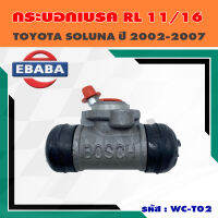 กระบอกเบรค TOYOTA SOLUNA, VIOS, YARIS ขนาด 11/16" (17.46 mm) ข้างซ้าย รหัส 0986AB8001