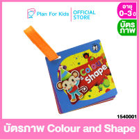 Plan For Kids บัตรภาพ Colour &amp; Shape #Flash Cards แฟลชการ์ด