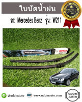 BENZ ใบปัดน้ำฝน สำหรับรถ Mercedes Benz เบนซ์ รุ่น W211 / BOSCH / เบ้น