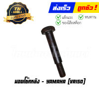 นอตโช๊คหลัง VR150 ยี่ห้อ Yamaha (N62-1) (ร่อนพิบูลย์ 1)