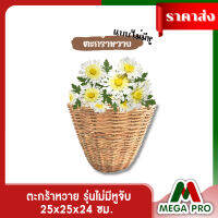 Megapro - Megaflower - ตะกร้าหวาย ไม่มีหู ตะกร้าใส่ของ กระถางต้นไม้ ของตกแต่ง 10 นิ้ว