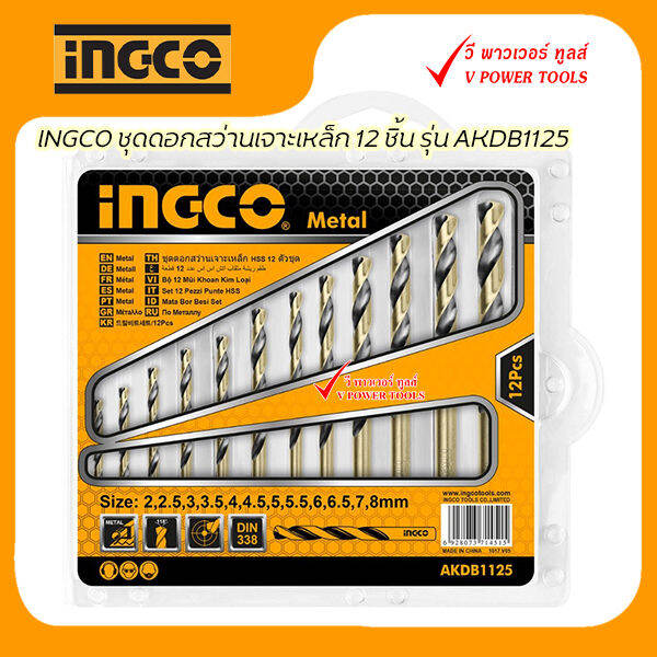 ingco-ชุดดอกสว่านเจาะเหล็ก-12-ชิ้น-รุ่น-akdb1125