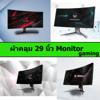 ผ้าคลุมคอมพิวเตอร์ Monitor gaming Cover 29 นิ้ว  //รองรับpanel  TN  VA  IPS 144-360 เฮิร์ต