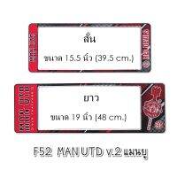 กรอบป้ายทะเบียนรถยนต์ กันน้ำ F52SL ลาย MAN U โลโก้ สั้น-ยาว (F1) ขนาด 48x16 cm. พอดีป้ายทะเบียน มีน็อตในกล่อง ระบบคลิปล็อค 9 จุด 2แผ่นหน้าหลัง