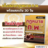 หนังสือเก็งสอบกฎหมาย ก.พ. หนังสือเตรียมสอบ กฎหมาย ก.พ. วิชาความรู้และลักษณะการเป็นข้าราชการที่ดี