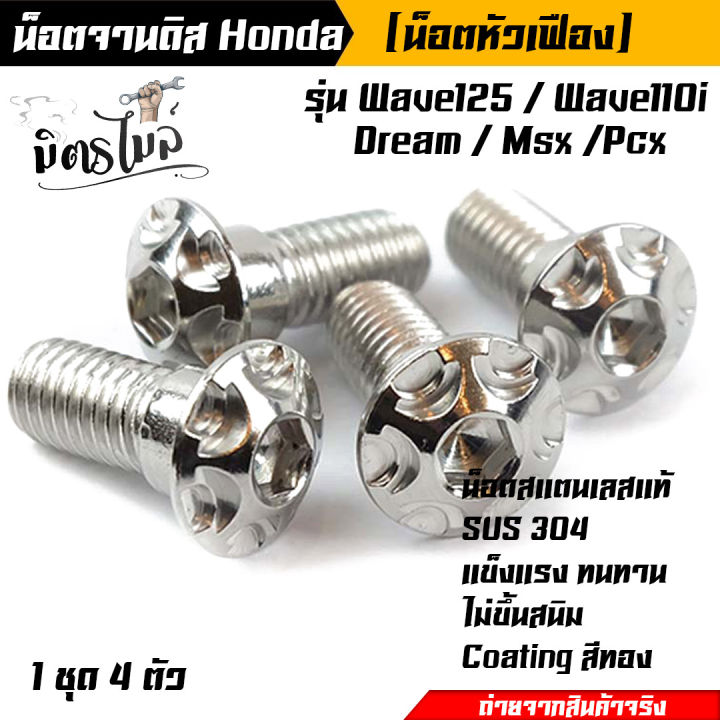 น็อตจานดิส-มีบ่า-เวฟ125-เวฟ110i-ดรีม-msx-125-pcx-สำหรับจานเดิม-แต่ง-ได้น็อตเบอร์-12-4-ตัว-อะไหล่แต่งรถมอเตอร์ไซค์