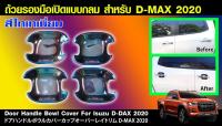 Isuzu D-max เบ้ากันรอยประตูไทเทเนี่ยม  D-max Allnew ปี 2020