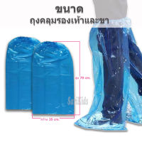 ถุงคลุมรองเท้าพลาสติก Leg Cover รุ่นยาว แพ็ค1คู่ ใช้ครั้งเดียว ใช้แล้วทิ้ง ถุงคลุมรองเท้า ถุงคลุมกันรองเท้าเปียกฝน สีขาว สีฟ้า