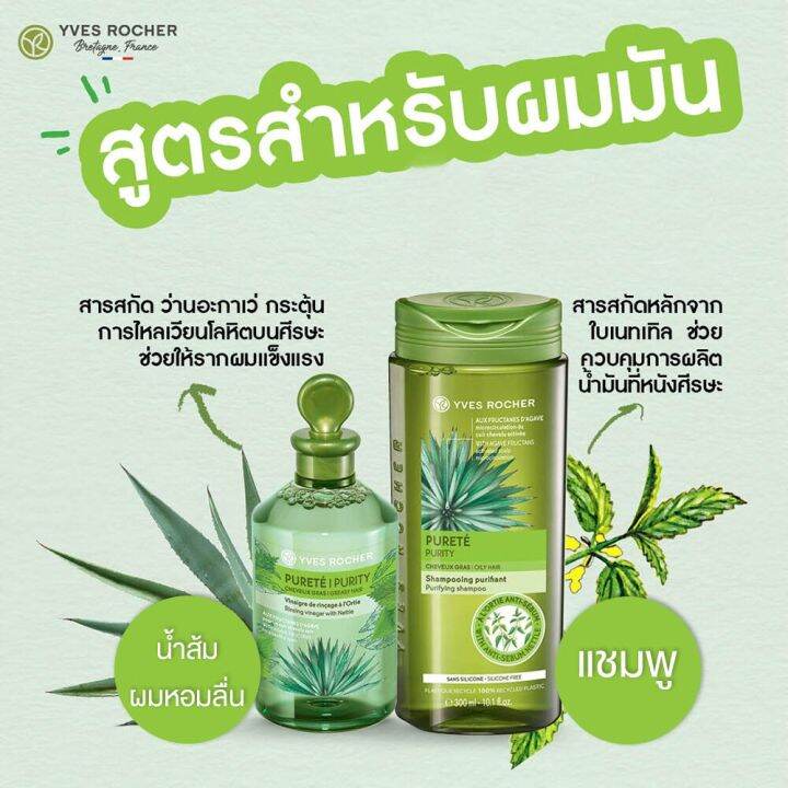 พร้อมส่ง-แชมพูสำหรับผมมัน-คุมมัน-48-ชั่วโมง-yves-rocher-purity-purifying-shampoo-ขนาด-300ml-อีฟโรเช่