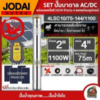 *JODAI ?? SET ปั๊มบาดาล AC/DC รุ่น 4LSC10/75-144/1100 1100W ลงบ่อ4นิ้ว น้ำออก2นิ้ว +แผงโซล่าเซลล์โพลี 360W จำนวน 4แผง พร้อมอุปกรณ์ โจได มอเตอร์บัสเลส แผงโซ