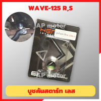 บูชคันสตาร์ทเลส WAVE-125 R,S บูชคันสตาร์ทเวฟ บูชคันสตาทwave บูชคันสตารท125 บูชคันสตาร์ทเวฟ125 บูชคันสตาร์ทwave125 บูชคันสตาร์ทเลสWAVE