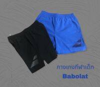 BABOLAT SHORT PERF BOY กางเกงกีฬาเด็กบาร์โบแลต #กางเกง #กางเกงแบดมินตัน #กางเกงออกกำลังกาย #กางเกงขาสั้น #กางเกงกีฬาผู้ชาย