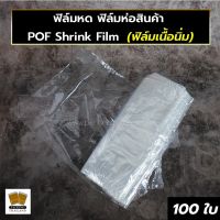 ฟิล์มหด ฟิล์มนิ่ม ฟิล์มห่อสินค้า ฟิล์มพลาสติก พลาสติกหด ถุงฟิล์มหด ถุงหด ชริ้งฟิล์ม POF Shrink Film ( 100 ใบ/ แพค ) - Packingthailand