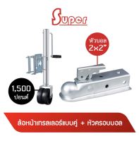 Super ล้อหน้าเทรลเลอร์แบบเดี่ยว ขนาด 1,500 ปอนด์ + หัวครอบบอล คอบเปอร์ ขนาด 10.5x2 นิ้ว (สีเงิน) (มีสินค้าพร้อมส่ง)