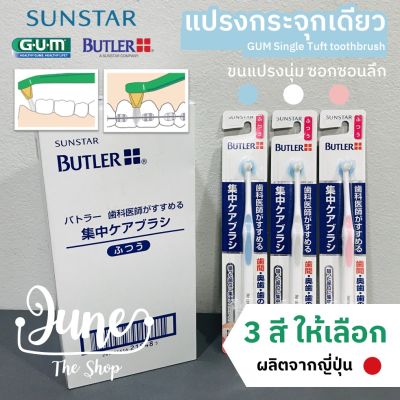 ❤️ Lot ใหม่!!! Gum Butler Single Tuft 1 ด้าม: แปรงหัวกระจุก แปรงกระจุก ขนาดเล็ก ขนแปรงนุ่ม ซอกซอนได้ดี