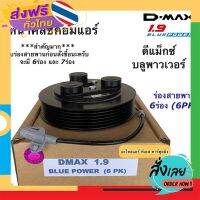 ฟรีค่าส่ง หน้าคลัช คอมแอร์ ดีแม็กซ์ 1.9 บลูพาวเวอร์ สายพาน 6ร่อง (Dmax Bluepower 6PK) ดีแม็ก D-Max หน้าคลัชคอมแอร์ ชุดคลัช เก็บเงินปลายทาง ส่งจาก กทม.