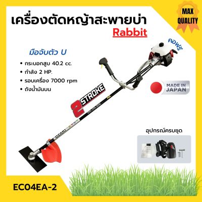 เครื่องตัดหญ้า เครื่องตัดหญ้าสะพายบ่า 2 จังหวะ  โรบิ้น ยี่ห้อ Rabbit รุ่น EC04EA-2 ก้าน OZAKI **Made in Japan