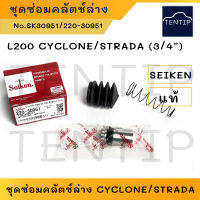 SEIKEN แท้ญี่ปุ่น ชุดซ่อมคลัตช์ล่าง คลัทช๋ล่าง คลัช MITSUBISHI มิตซูบิชิ ไซโคลน CYCLONE,สตราด้า STRADA (3/4”) No.SK30951