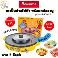 ACONATIC เตาปิ้งย่างไฟฟ้า รุ่น AN-PSG1420 เตาย่าง หม้อสุกี้ หม้อชาบู 2IN1 เตาหมูกระทะ เตาบาร์บีคิวพร้อมช่องต้มสุกี้ เตาปิ้งย่าง อะโคนาติก