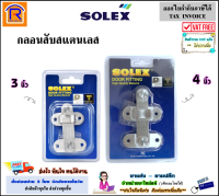 SOLEX (โซเล็กซ์) กลอนสับ สแตนเลส ขนาด 3 นิ้ว / 4 นิ้ว รุ่น E3 / E4 กลอนห้องน้ำ กลอน ล็อค กลอนประตู กลอนลอค กลอนสแตนเลส กลอนสับหน้าต่าง (7483260)