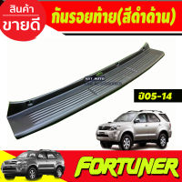 กันรอยท้าย สีดำด้าน TOYOTA Fortuner ปี  2005 2006 2007 2008 2009 2010 2011 2012 2013 2014 (A)