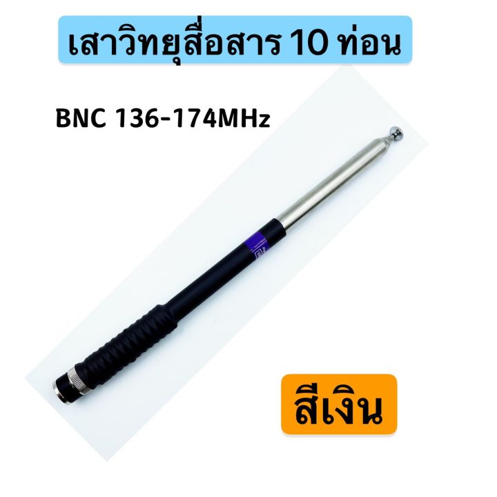 เสาวิทยุสื่อสาร-เสาสไลด์-ขั้ว-bnc-เสาชัก-10-ท่อน-ยาว126cm-เสาสไลด์-10-ท่อน-เสาวิทยุสื่อสาร-ความถี่-136-174-mhz-และ-150-160mhz-245-246mhz