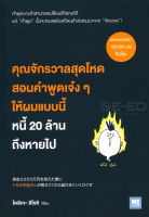 Bundanjai (หนังสือพัฒนาตนเอง) คุณจักรวาลสุดโหดสอนคำพูดเจ๋ง ๆ ให้ผมแบบนี้ หนี้ 20 ล้านถึงหายไป