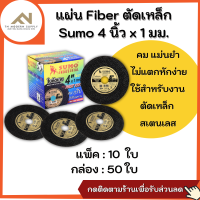 SUMO ใบตัดเหล็กบาง ใบ 2 ชั้น 4x1x16 Fast Cut  สีดำ No.1