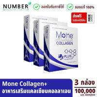 Mone Collagen Plus Calcium  3 กล่อง *พิเศษ ใช้โค้ดลดเพิ่ม* โมเน่คอลลาเจน พลัส แคลเซียม (กล่องละ 100,000 มก.)