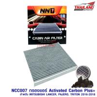 NN1 กรองแอร์  ภายในห้องโดยสาร Cabin Air Filter  ทำมาจากคาร์บอน สำหรับรถ Mitsubishi Lancer / Pajero / Triton 2016-2016 (NCC007)