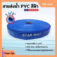 สายส่งน้ำ PVC (พอลิไวนิลคลอไรด์) 2 บาร์ สีฟ้า STARWAY ขนาด 1.1/2 นิ้ว ยาว 100 เมตร