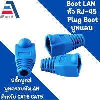 Boot หัว RJ-45 Plug Boot บูทแลน ปลั๊กบูท บูทครอบหัว LAN ปลอกหุ้มหัวแลน สีน้ำเงิน10/50/100 ชิ้น