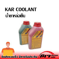 น้ำยาหล่อเย็น KAR COOLANT 1000ml. หัวเชื้อน้ำยาปรับความเย็นและป้องกันสนิมหม้อน้ำ ❗❗❗สินค้าพร้อมส่ง ถูกและดี❗❗❗