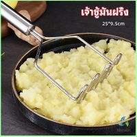 Mexin  ที่บดมันฝรั่ง บดเผือก บดอาหารทรงตัวเอส ที่บดสแตนเลส  potato masher