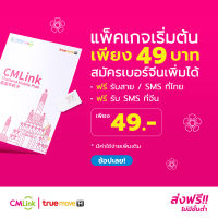 CMLink ซิมเติมเงินพร้อมแพ็คเกจเริ่มต้น49 บาท พร้อมบริการเสริมเปิดเบอร์จีนเพิ่มได้.