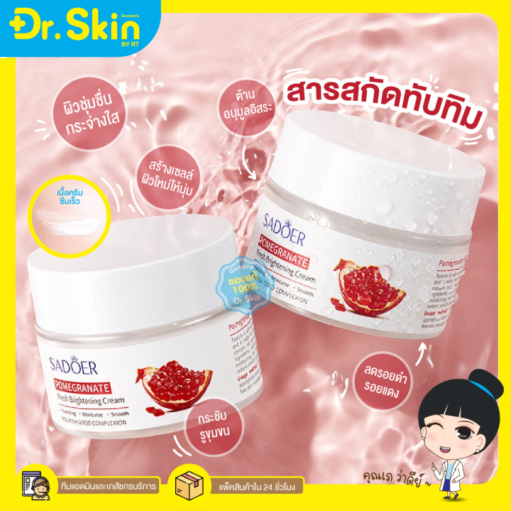 dr-พร้อมส่ง-ครีมบำรุงผิวหน้า-sadoer-cream-มอยเจอร์ไรเซอร์-ครีมทับทิม-มอยเจอร์ไรเซอร์บำรุงผิวหน้า-บำรุงผิวหน้า-ครีมทาหน้า-บำรุงผิว-50g