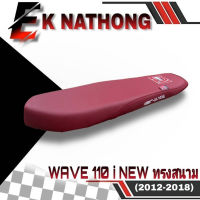 โปรโมชั่น เบาะมอเตอร์ไซค์ รุ่น wave 110i new 2012-2018 (น็อต) ทรงสนาม/ทรงเชง สีแดง ราคาถูก เบาะ  เบาะรองหลัง เบาะรองนั่ง เบาะเดิม