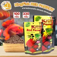 อาหารปลานกแก้ว ปลาหมอ ปลาหมอสี KingFish Red parrot เม็ดลอย (เม็ด S / L) เร่งแดง ขนาด 100กรัม / 330กรัม