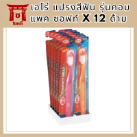 เอโร่ แปรงสีฟัน รุ่นคอมแพค ซอฟท์ x 12 ด้าม รหัสสินค้าli4155pf