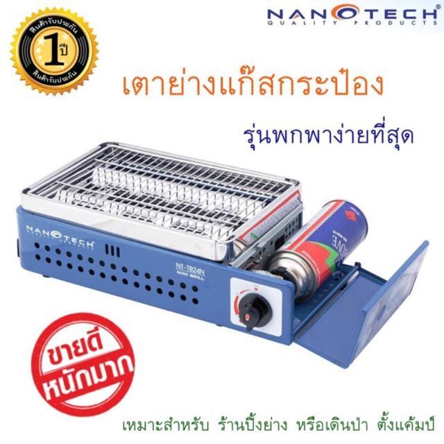 gds-อุปกรณ์แก๊สหุงต้ม-ใส่โค้ดsummer10-ลด10-เตาปิ้งย่างแก๊สกระป๋อง-nanotech-รุ่น-nt-tb24n-เตาแก๊ส-ก๊าซหุงต้ม