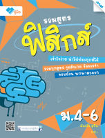 หนังสือ รวมสูตรฟิสิกส์ ม.4-6 BY MAC EDUCATION (สำนักพิมพ์แม็ค)