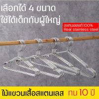 ไม้แขวนเสื้อ สแตนเลส 100% แพ๊คละ 10 ชิ้น ไม้แขวน สแตนเลส สำหรับ แขวนเสื้อ Real Stainless Hangers ที่แขวนเสื้อ ที่ตากผ้า ไม้ตากผ้า มีหลายขนาดเลือกได้