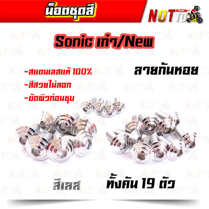 น็อตชุดสี-sonic-โซนิค-เก่า-ใหม่-ทั้งคัน-ลายก้นหอย-สีเลท-ไทเท-ทอง-สีสวยไม่ลอก-เลสแท้-100