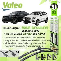 ? ใบปัดน้ำฝน คู่หน้า VALEO FIRST MultiConnection ก้านอ่อน พร้อมตัวล็อกเฉพาะ 22+26 A2/A4 สำหรับ Mercedes Benz GLE class, GLE Coupe W166 ,W292  year 2012-2019 ปี 12,13,14,15,16,55,56,57,58,59