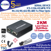 PLANET - ICS-115A-US MFB-TFX Industrial Serial Device Server RS-232 RS-422 RS-485 To Fiber Optic (ตัวแปลงพอร์ตอนุกรม เป็น SFP พอร์ตไฟเบอร์ออฟติก 100BASE- FX  แบบ Duplex Muti Mode [MM] 2KM LC Connector)