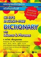 (Arnplern) หนังสือ พจนานุกรมอังกฤษ ไทย ฉบับสำนวนวลี SE ED S English Thai Dictionary with Idioms Phrases